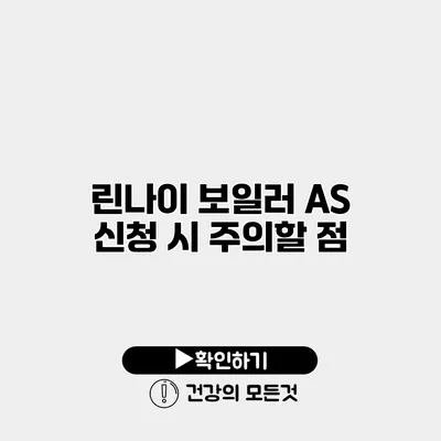 린나이 보일러 AS 신청 시 주의할 점