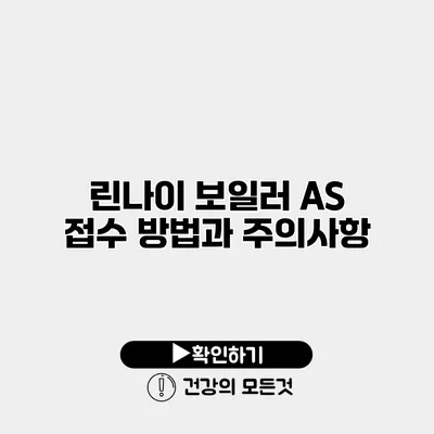린나이 보일러 A/S 접수 방법과 주의사항