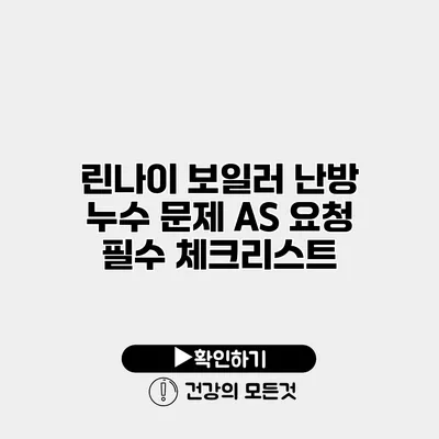 린나이 보일러 난방 누수 문제 A/S 요청 필수 체크리스트