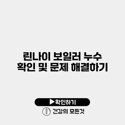 린나이 보일러 누수 확인 및 문제 해결하기