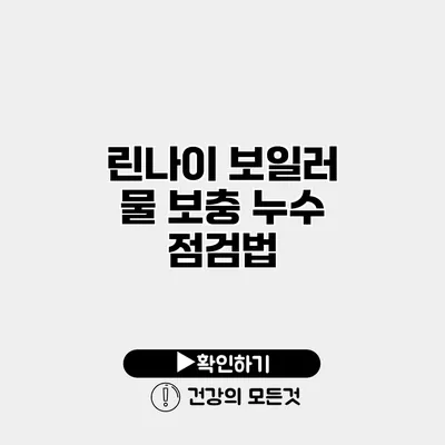 린나이 보일러 물 보충 누수 점검법