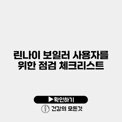 린나이 보일러 사용자를 위한 점검 체크리스트