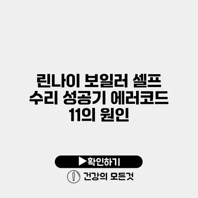 린나이 보일러 셀프 수리 성공기 에러코드 11의 원인