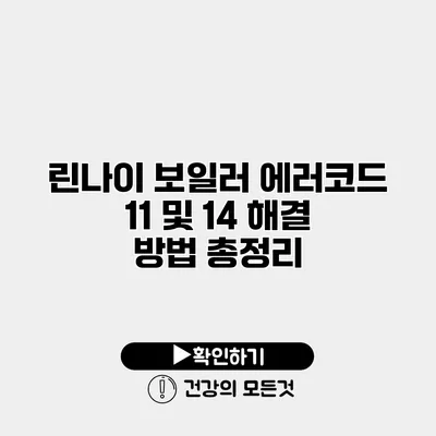 린나이 보일러 에러코드 11 및 14 해결 방법 총정리