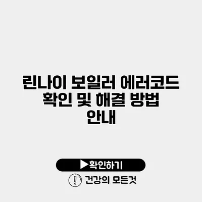 린나이 보일러 에러코드 확인 및 해결 방법 안내
