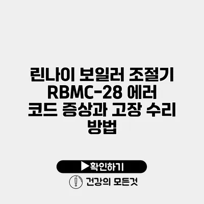 린나이 보일러 조절기 RBMC-28 에러 코드 증상과 고장 수리 방법