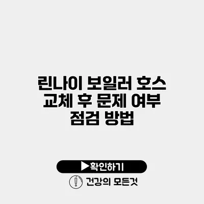 린나이 보일러 호스 교체 후 문제 여부 점검 방법