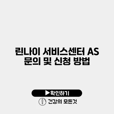 린나이 서비스센터 AS 문의 및 신청 방법