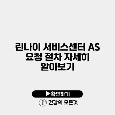 린나이 서비스센터 AS 요청 절차 자세히 알아보기
