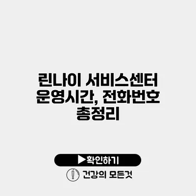 린나이 서비스센터 운영시간, 전화번호 총정리