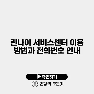 린나이 서비스센터 이용 방법과 전화번호 안내