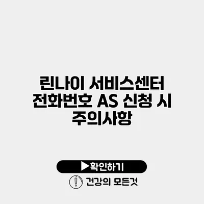 린나이 서비스센터 전화번호 AS 신청 시 주의사항