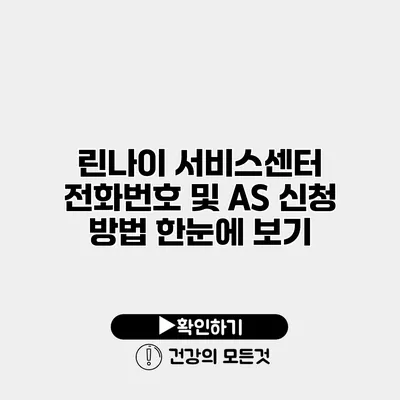 린나이 서비스센터 전화번호 및 AS 신청 방법 한눈에 보기