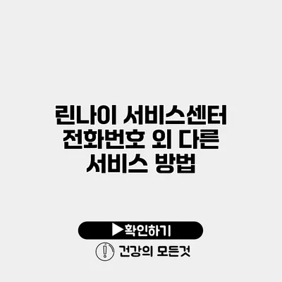 린나이 서비스센터 전화번호 외 다른 서비스 방법