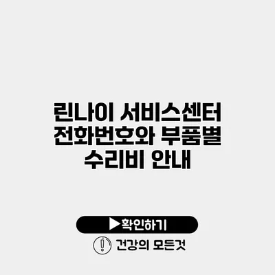 린나이 서비스센터 전화번호와 부품별 수리비 안내
