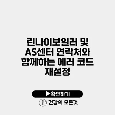 린나이보일러 및 AS센터 연락처와 함께하는 에러 코드 재설정