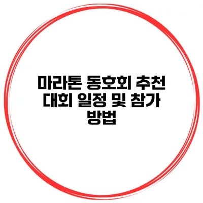 마라톤 동호회 추천 대회 일정 및 참가 방법
