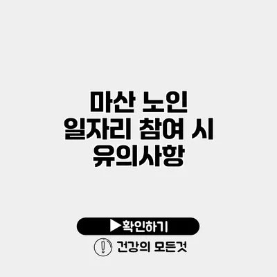 마산 노인 일자리 참여 시 유의사항