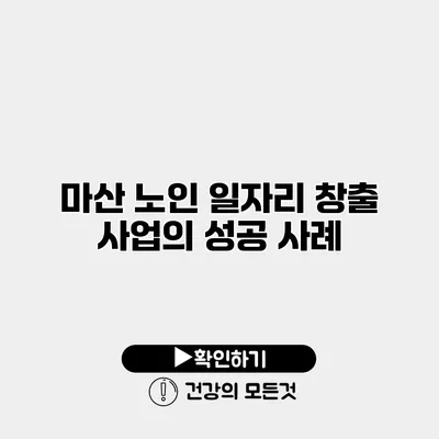 마산 노인 일자리 창출 사업의 성공 사례