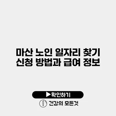 마산 노인 일자리 찾기 신청 방법과 급여 정보