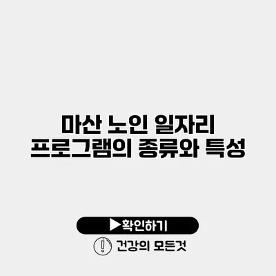 마산 노인 일자리 프로그램의 종류와 특성
