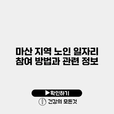 마산 지역 노인 일자리 참여 방법과 관련 정보