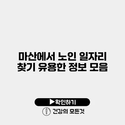 마산에서 노인 일자리 찾기 유용한 정보 모음