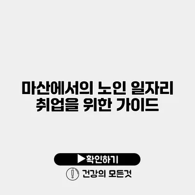 마산에서의 노인 일자리 취업을 위한 가이드