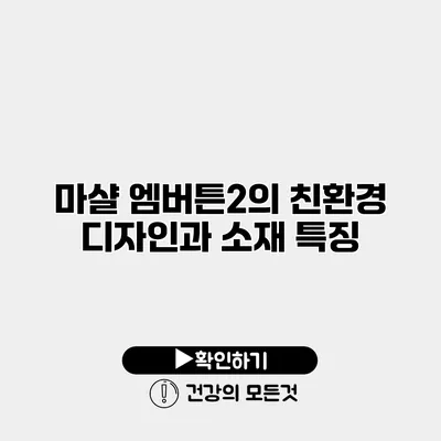 마샬 엠버튼2의 친환경 디자인과 소재 특징