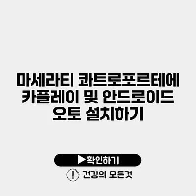 마세라티 콰트로포르테에 카플레이 및 안드로이드 오토 설치하기