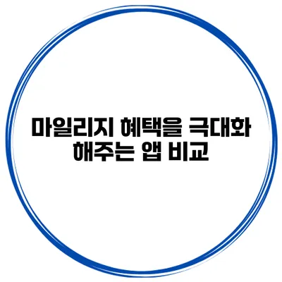마일리지 혜택을 극대화 해주는 앱 비교