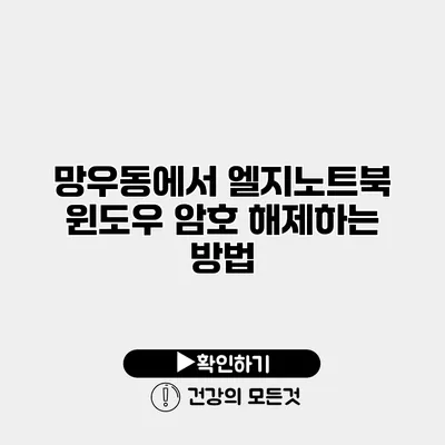 망우동에서 엘지노트북 윈도우 암호 해제하는 방법