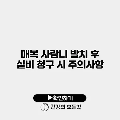 매복 사랑니 발치 후 실비 청구 시 주의사항