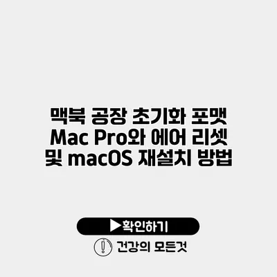 맥북 공장 초기화 포맷 Mac Pro와 에어 리셋 및 macOS 재설치 방법