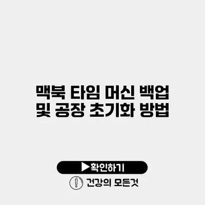 맥북 타임 머신 백업 및 공장 초기화 방법