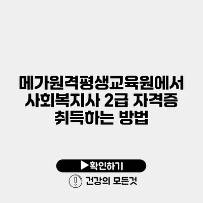 메가원격평생교육원에서 사회복지사 2급 자격증 취득하는 방법