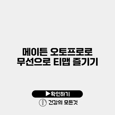 메이튼 오토프로로 무선으로 티맵 즐기기