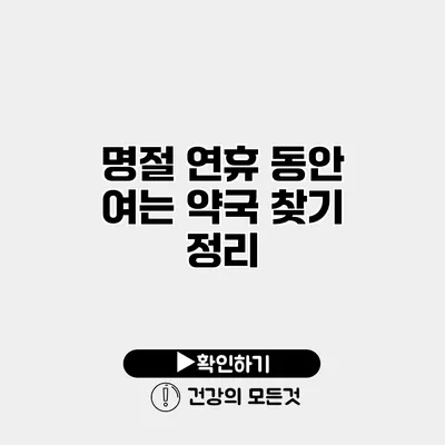 명절 연휴 동안 여는 약국 찾기 정리
