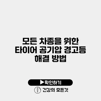 모든 차종을 위한 타이어 공기압 경고등 해결 방법