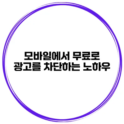 모바일에서 무료로 광고를 차단하는 노하우
