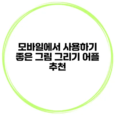 모바일에서 사용하기 좋은 그림 그리기 어플 추천