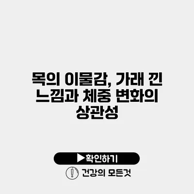 목의 이물감, 가래 낀 느낌과 체중 변화의 상관성