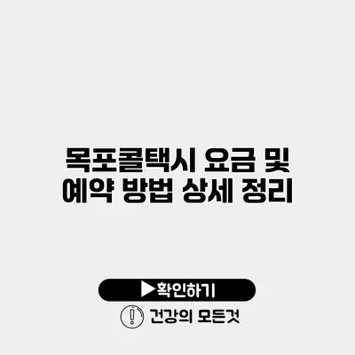 목포콜택시 요금 및 예약 방법 상세 정리