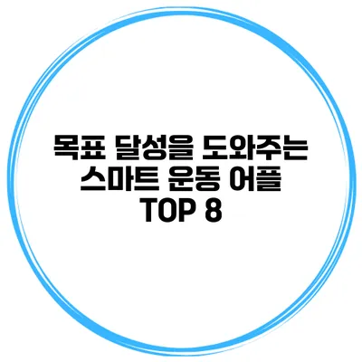 목표 달성을 도와주는 스마트 운동 어플 TOP 8