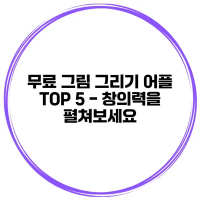 무료 그림 그리기 어플 TOP 5 - 창의력을 펼쳐보세요