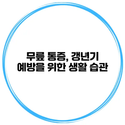 무릎 통증, 갱년기 예방을 위한 생활 습관