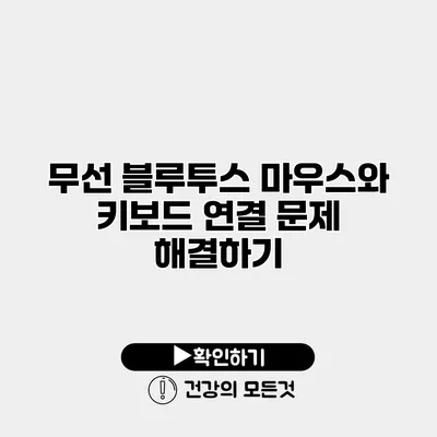 무선 블루투스 마우스와 키보드 연결 문제 해결하기