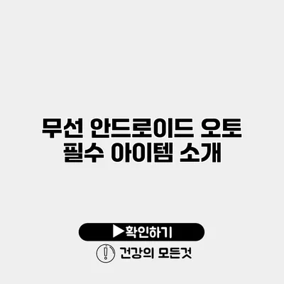 무선 안드로이드 오토 필수 아이템 소개