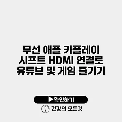무선 애플 카플레이 시프트 HDMI 연결로 유튜브 및 게임 즐기기