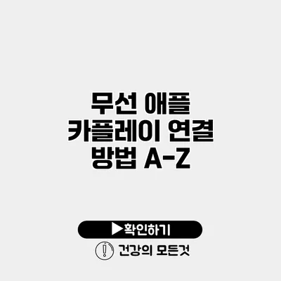 무선 애플 카플레이 연결 방법 A-Z